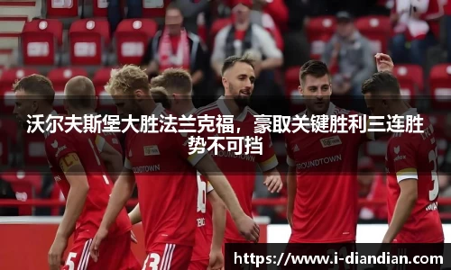 沃尔夫斯堡大胜法兰克福，豪取关键胜利三连胜势不可挡