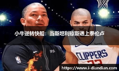小牛逆转快船：当斯坦利琼斯遇上泰伦卢
