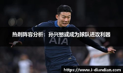热刺阵容分析：孙兴慜或成为球队进攻利器