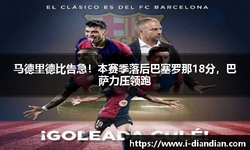 马德里德比告急！本赛季落后巴塞罗那18分，巴萨力压领跑