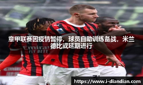 意甲联赛因疫情暂停，球员自助训练备战，米兰德比或延期进行