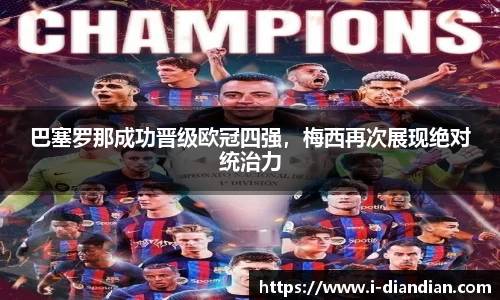 巴塞罗那成功晋级欧冠四强，梅西再次展现绝对统治力