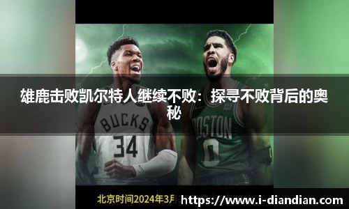 雄鹿击败凯尔特人继续不败：探寻不败背后的奥秘