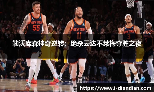 勒沃库森神奇逆转：绝杀云达不莱梅夺胜之夜