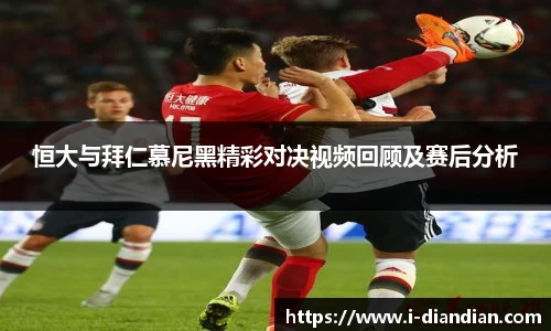 恒大与拜仁慕尼黑精彩对决视频回顾及赛后分析