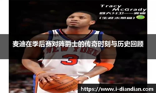 麦迪在季后赛对阵爵士的传奇时刻与历史回顾