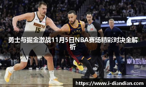 勇士与掘金激战11月5日NBA赛场精彩对决全解析