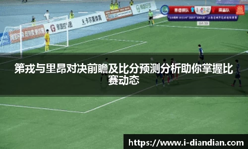 第戎与里昂对决前瞻及比分预测分析助你掌握比赛动态