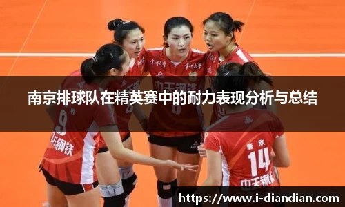 南京排球队在精英赛中的耐力表现分析与总结