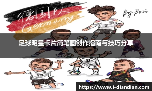 足球明星卡片简笔画创作指南与技巧分享
