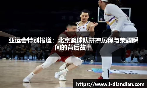 亚运会特别报道：北京篮球队拼搏历程与荣耀瞬间的背后故事