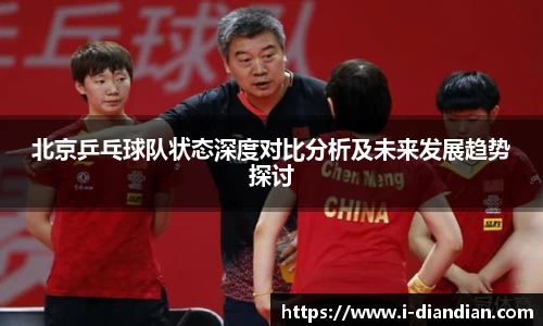 北京乒乓球队状态深度对比分析及未来发展趋势探讨