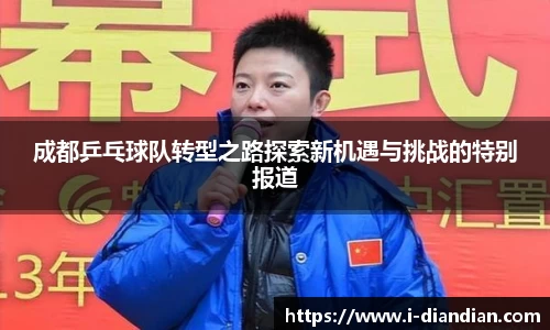 成都乒乓球队转型之路探索新机遇与挑战的特别报道